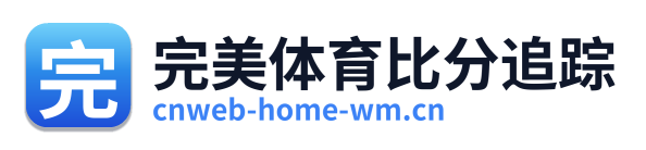 完美体育比分追踪